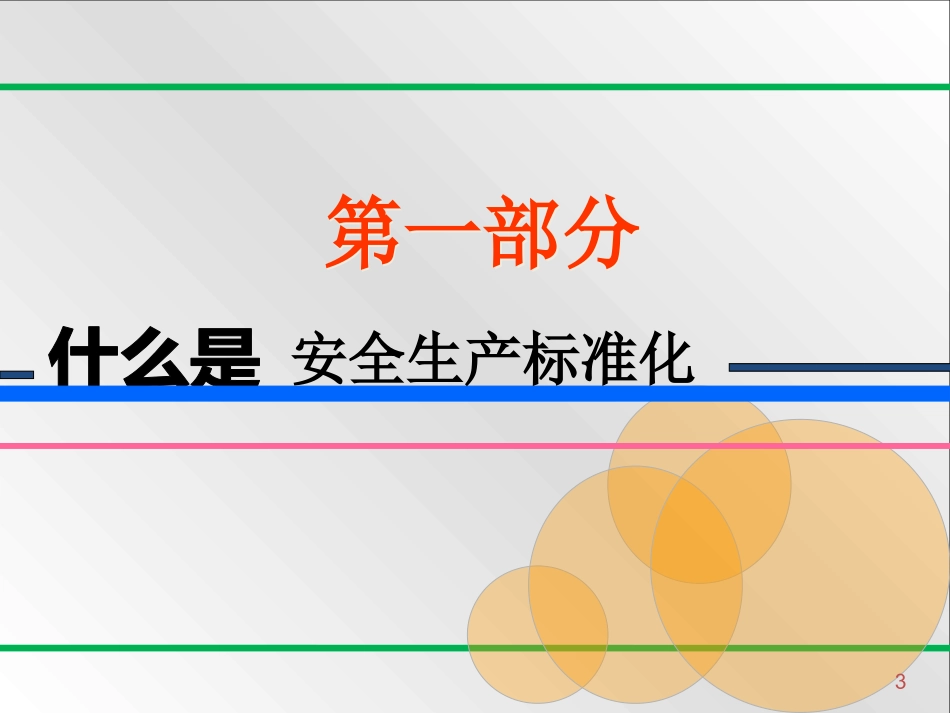 新版八要素安全标准化培训课件.pptx_第3页