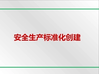 新版八要素安全标准化培训课件.pptx