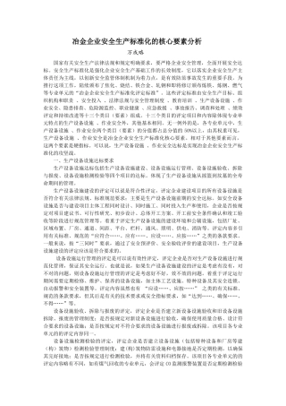 冶金企业安全生产标准化的核心要素分析.doc
