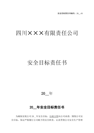 1.行政主管安全目标责任书.doc
