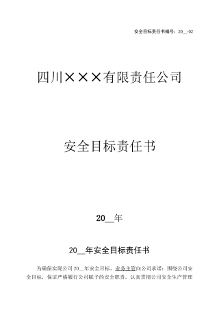 2.业务主管安全目标责任书.doc