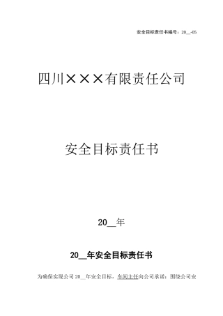5.车间主任安全目标责任书.doc