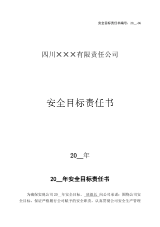 6.班组长安全目标责任书.doc