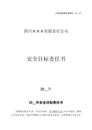7.生产操作人员安全目标责任书.doc