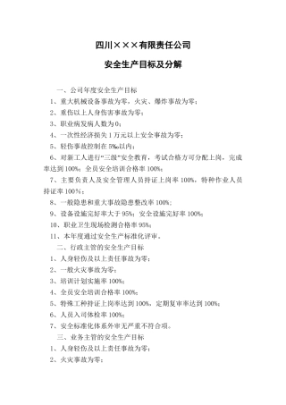 3.年度安全生产目标及分解.doc