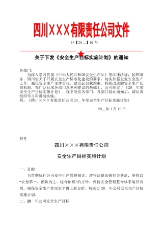 4.安全生产目标实施计划.doc