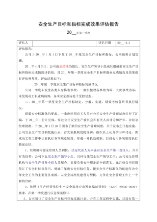 7.安全生产目标完成效果评估报告.doc