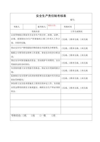 3.财务主管安全生产责任制考核表.doc