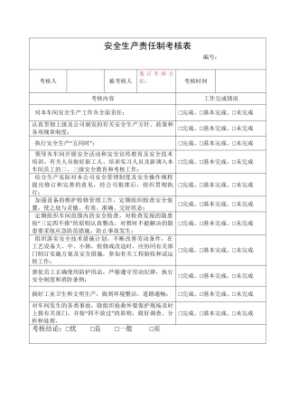 7.装订车间主任安全生产责任制考核表.doc