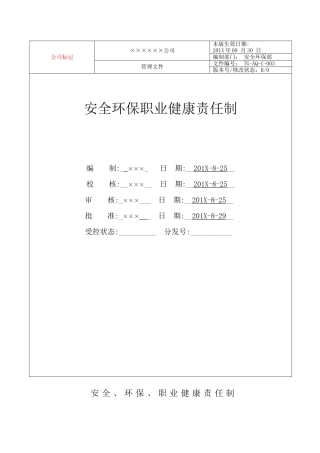 ×××公司安全生产责任制【模板】.doc