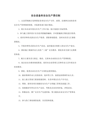 安全设备科安全生产责任制.doc