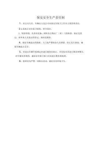 保安安全生产责任制.doc