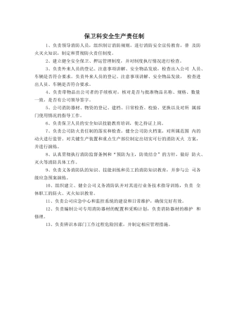 保卫科安全生产责任制.doc