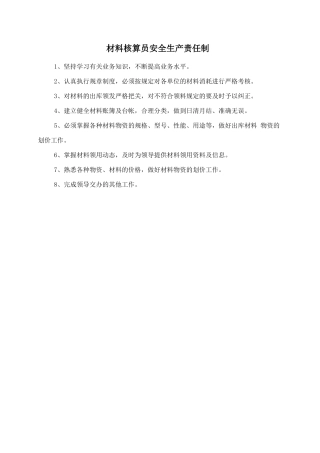 材料核算员安全生产责任制.doc