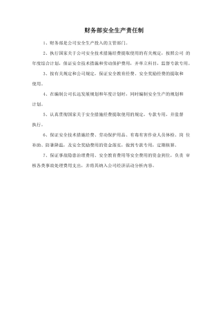 财务部安全生产责任制.doc