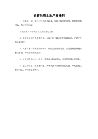 仓管员安全生产责任制.doc