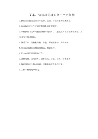 叉车、装载机司机安全生产责任制.doc