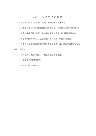 车床工安全生产责任制.doc