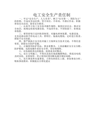 电工安全生产责任制.doc