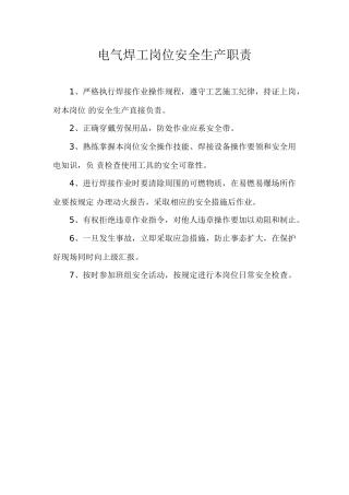 电焊工安全生产职责.doc