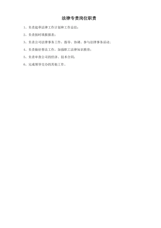 法律专责岗位职责.doc