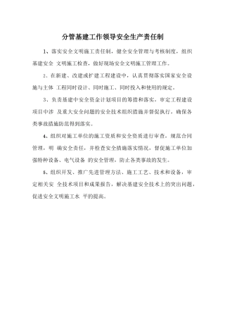 分管基建工作领导安全生产责任制.doc