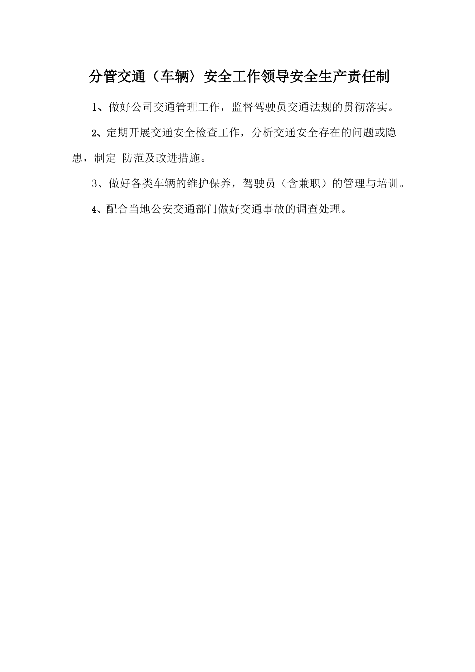 分管交通（车辆〉安全工作领导安全生产责任制.doc_第1页