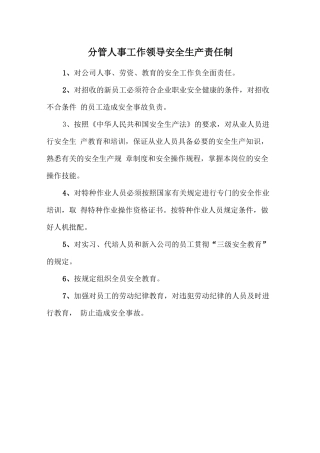 分管人事工作领导安全生产责任制.doc