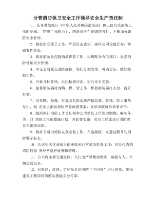 分管消防保卫安全工作领导安全生产责任制.doc