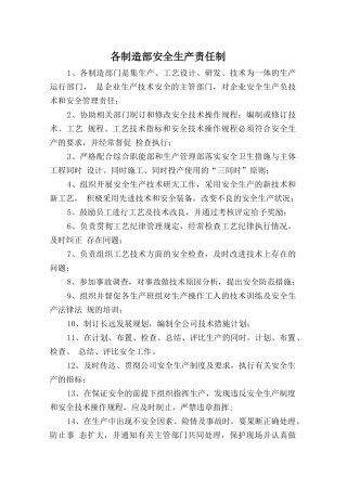 各制造部安全生产责任制.doc