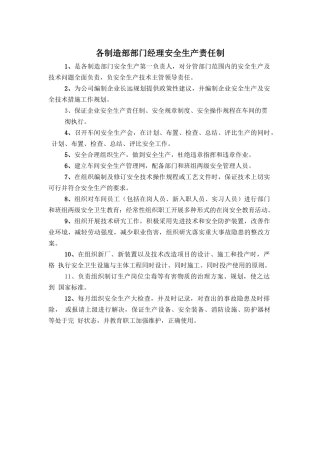 各制造部部门经理安全生产责任制.doc
