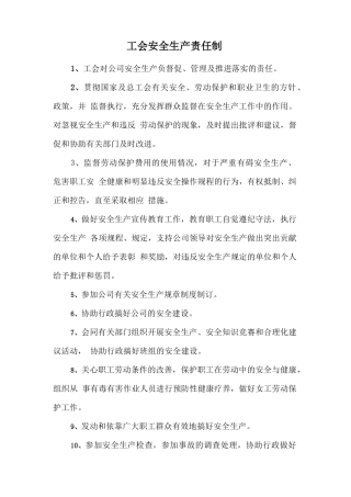 工会安全生产责任制.doc