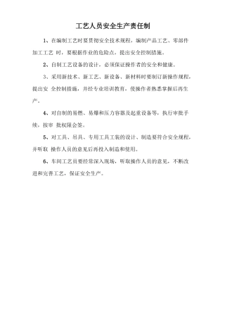 工艺人员安全生产责任制.doc