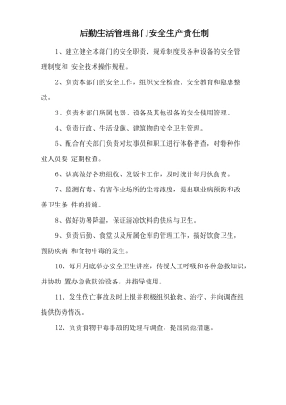 后勤生活管理部门安全生产责任制.doc