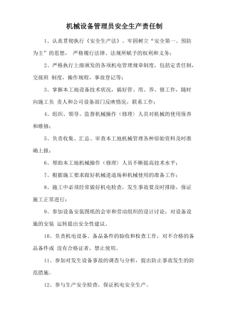 机械设备管理员安全生产责任制.doc