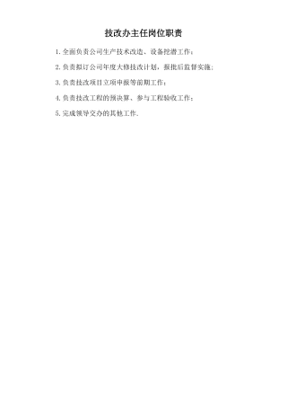 技改办主任岗位职责.doc