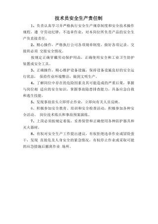 技术员安全生产责任制.doc