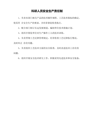 科研人员安全生产责任制.doc
