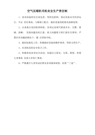 空气压缩机司机安全生产责任制.doc