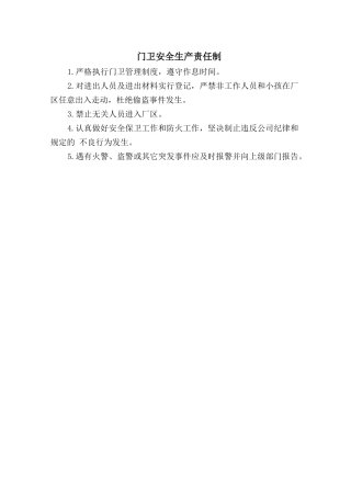 门卫安全生产责任制.doc