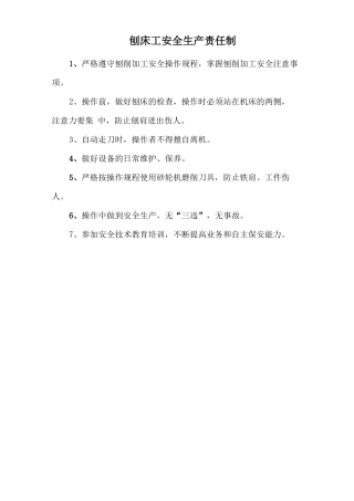 刨床工安全生产责任制.doc