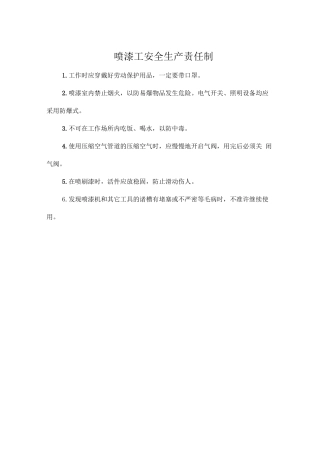 喷漆工安全生产责任制.doc