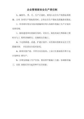 企业管理部安全生产责任制.doc
