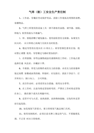 气焊（割）工安全生产责任制.doc