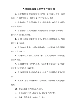 人力资源部部长安全生产责任制.doc