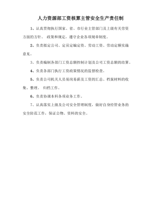 人力资源部工资核算主管安全生产责任制.doc