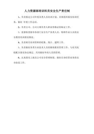 人力资源部培训科员安全生产责任制.doc