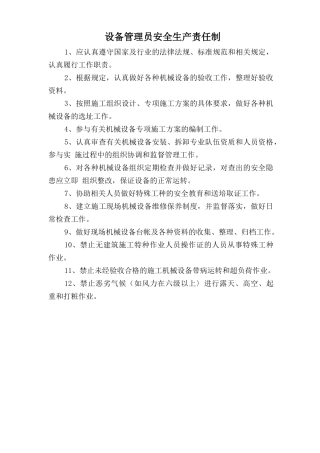 设备管理员安全生产责任制.doc