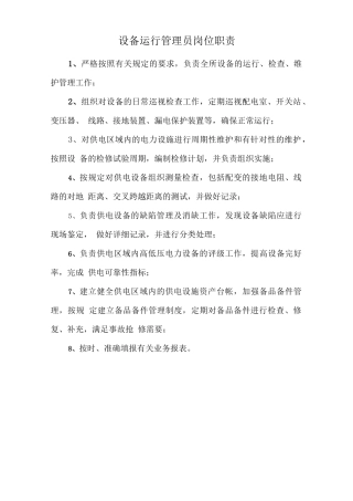 设备运行管理员岗位职责.doc