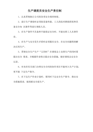 生产调度员安全生产责任制.doc